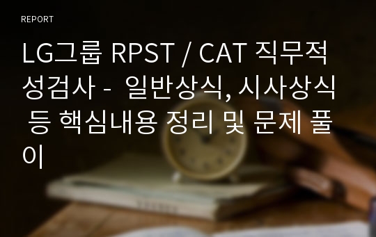 LG그룹 RPST / CAT 직무적성검사 -  일반상식, 시사상식 등 핵심내용 정리 및 문제 풀이