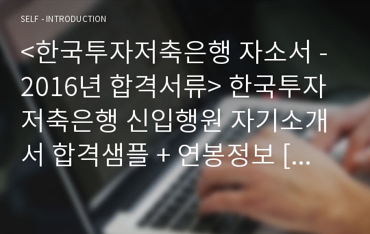 &lt;한국투자저축은행 자소서&gt; 한국투자저축은행 신입행원 자기소개서 합격예문