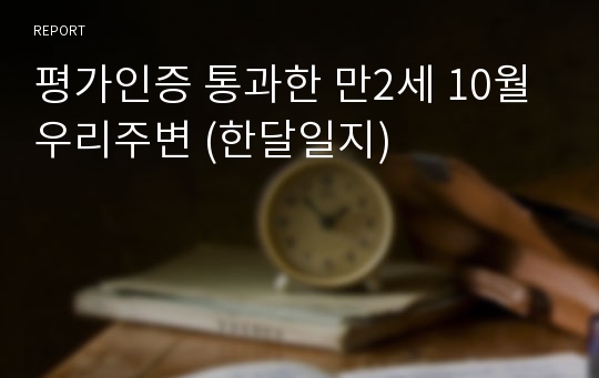 평가인증 통과한 만2세 10월 우리주변 (한달일지)