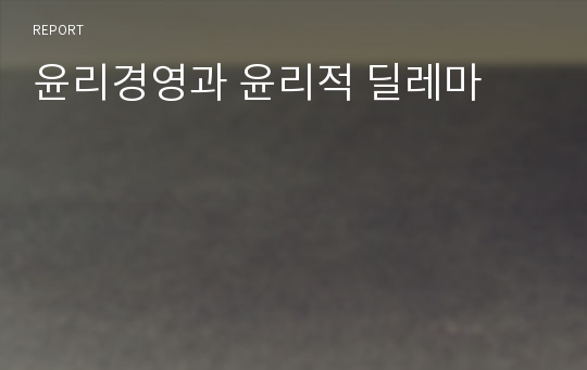 윤리경영과 윤리적 딜레마