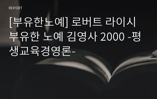 [부유한노예] 로버트 라이시 부유한 노예 김영사 2000 -평생교육경영론-