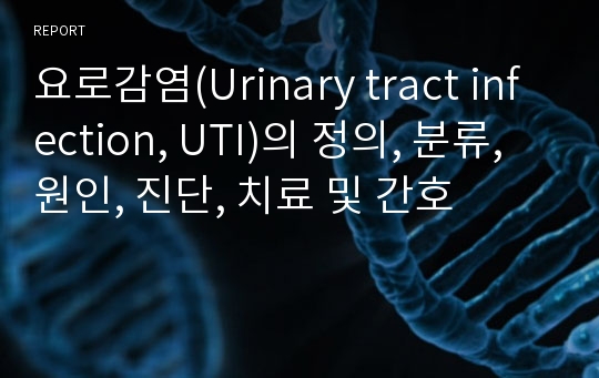 요로감염(Urinary tract infection, UTI)의 정의, 분류, 원인, 진단, 치료 및 간호