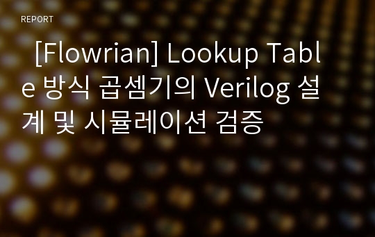 [Flowrian] Lookup Table 방식 곱셈기의 Verilog 설계 및 시뮬레이션 검증 레포트