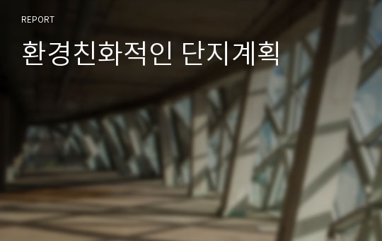 환경친화적인 단지계획