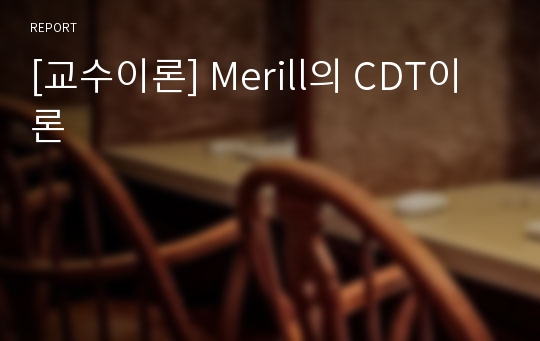 [교수이론] Merill의 CDT이론