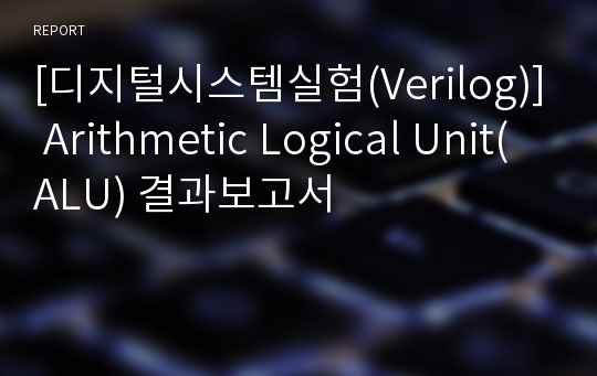 [디지털시스템실험(Verilog)] Arithmetic Logical Unit(ALU) 결과보고서