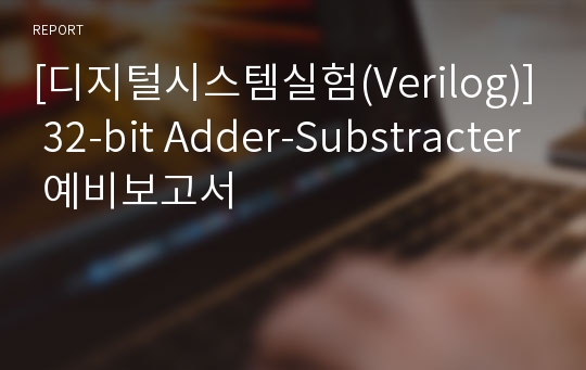 [디지털시스템실험(Verilog)] 32-bit Adder-Substracter 예비보고서