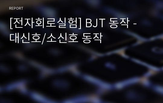 [전자회로실험] BJT 동작 - 대신호/소신호 동작