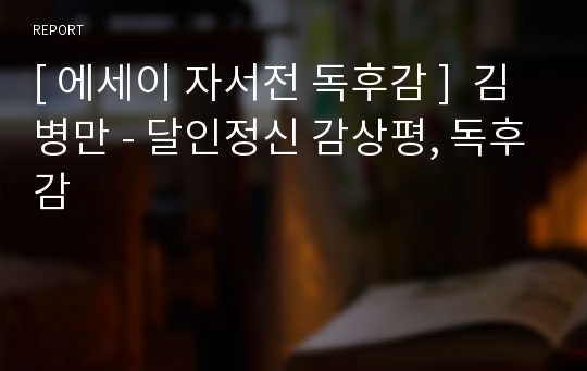 [ 에세이 자서전 독후감 ]  김병만 - 달인정신 감상평, 독후감