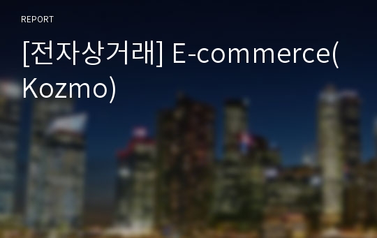 [전자상거래] E-commerce(Kozmo)