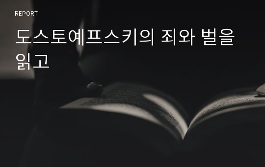 도스토예프스키의 죄와 벌을 읽고