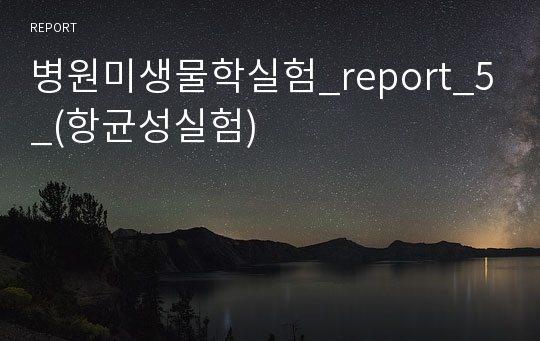병원미생물학실험_report_5_(항균성실험)
