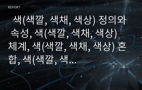   색(색깔, 색채, 색상) 정의와 속성, 색(색깔, 색채, 색상) 체계, 색(색깔, 색채, 색상) 혼합, 색(색깔, 색채, 색상) 배색, 색(색깔, 색채, 색상) 대비, 색(색깔, 색채, 색상)과 색맹, 색(색깔, 색채, 색상) 느낌