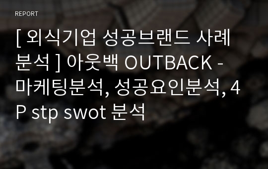 [ 외식기업 성공브랜드 사례분석 ] 아웃백 OUTBACK - 마케팅분석, 성공요인분석, 4P stp swot 분석