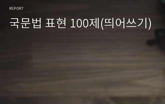 국문법 표현 100제(띄어쓰기)