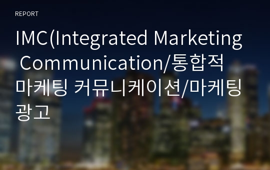 IMC(Integrated Marketing Communication/통합적 마케팅 커뮤니케이션/마케팅광고