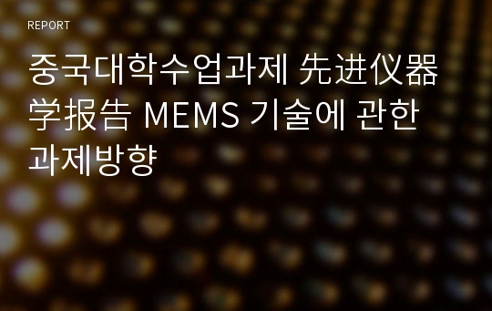 중국대학수업과제 先进仪器学报告 MEMS 기술에 관한 과제방향