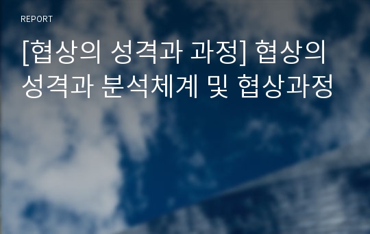 [협상의 성격과 과정] 협상의 성격과 분석체계 및 협상과정