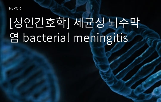 [성인간호학] 세균성 뇌수막염 bacterial meningitis