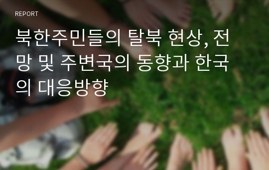 북한주민들의 탈북 현상, 전망 및 주변국의 동향과 한국의 대응방향