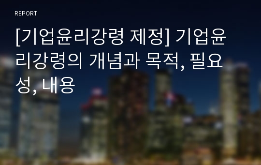 [기업윤리강령 제정] 기업윤리강령의 개념과 목적, 필요성, 내용