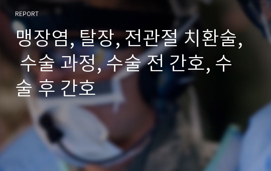 맹장염, 탈장, 전관절 치환술, 수술 과정, 수술 전 간호, 수술 후 간호