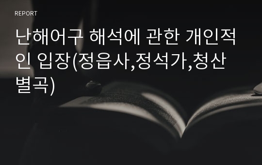 난해어구 해석에 관한 개인적인 입장(정읍사,정석가,청산별곡)