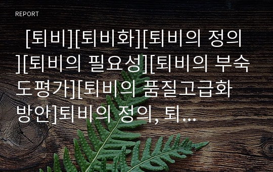   [퇴비][퇴비화][퇴비의 정의][퇴비의 필요성][퇴비의 부숙도평가][퇴비의 품질고급화 방안]퇴비의 정의, 퇴비의 필요성, 퇴비의 부숙도평가, 퇴비의 품질고급화 방안 분석(퇴비, 퇴비화, 폐기물, 비료, 부숙도평가)