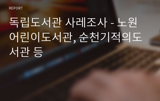 독립도서관 사레조사 - 노원어린이도서관, 순천기적의도서관 등