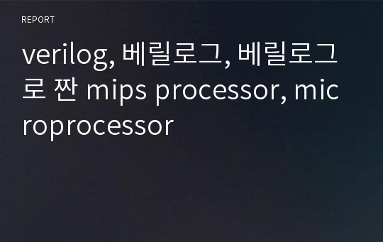 verilog, 베릴로그, 베릴로그로 짠 mips processor, microprocessor