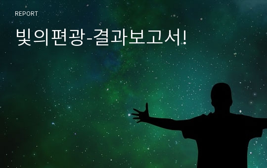 빛의편광-결과보고서!