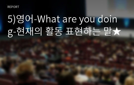 5)영어-What are you doing-현재의 활동 표현하는 말★