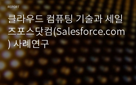 클라우드 컴퓨팅 기술과 세일즈포스닷컴(Salesforce.com) 사례연구