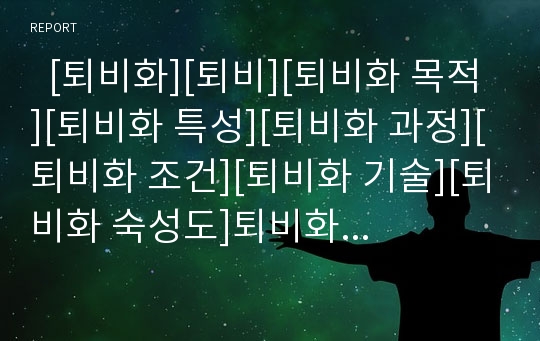   [퇴비화][퇴비][퇴비화 목적][퇴비화 특성][퇴비화 과정][퇴비화 조건][퇴비화 기술][퇴비화 숙성도]퇴비화의 개념, 퇴비화의 목적, 퇴비화의 특성, 퇴비화의 과정, 퇴비화의 조건, 퇴비화의 기술, 퇴비화의 숙성도