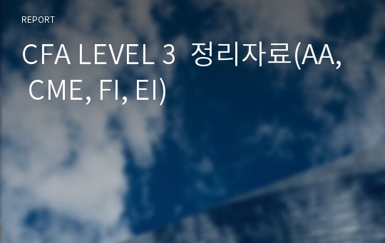 CFA LEVEL 3  정리자료(AA, CME, FI, EI)