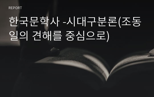 한국문학사 -시대구분론(조동일의 견해를 중심으로)