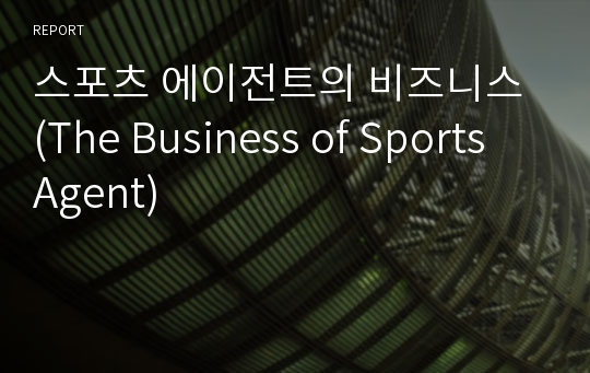 스포츠 에이전트의 비즈니스 (The Business of Sports Agent)