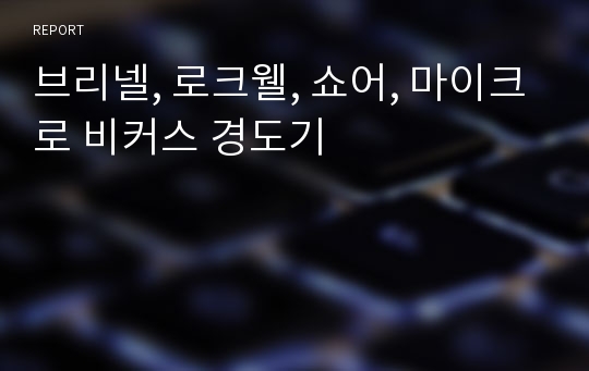 브리넬, 로크웰, 쇼어, 마이크로 비커스 경도기