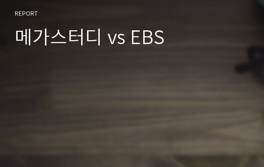 메가스터디 vs EBS