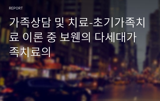 가족상담 및 치료-초기가족치료 이론 중 보웬의 다세대가족치료의