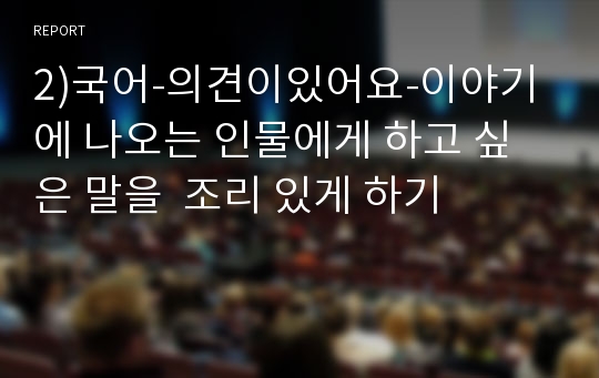 2)국어-의견이있어요-이야기에 나오는 인물에게 하고 싶은 말을  조리 있게 하기