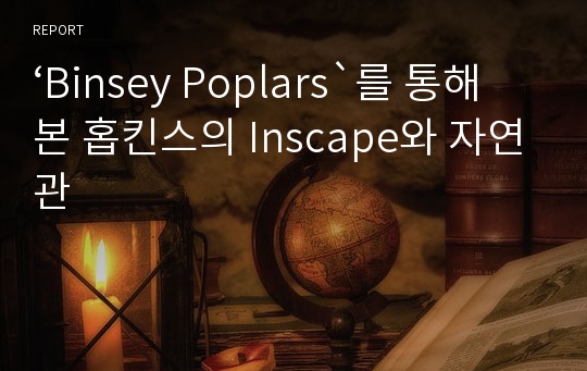 ‘Binsey Poplars`를 통해 본 홉킨스의 Inscape와 자연관