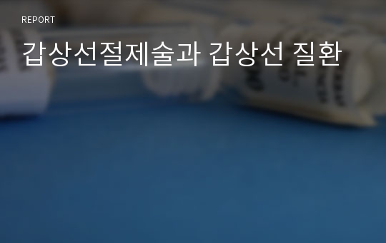 갑상선절제술과 갑상선 질환