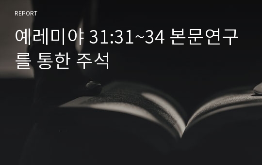 예레미야 31:31~34 본문연구를 통한 주석