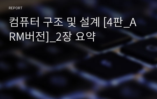 컴퓨터 구조 및 설계 [4판_ARM버전]_2장 요약