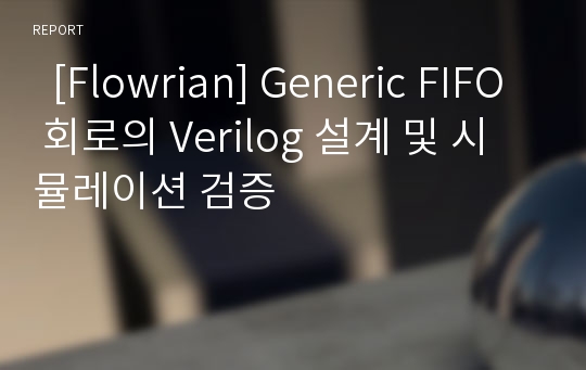   [Flowrian] Generic FIFO 회로의 Verilog 설계 및 시뮬레이션 검증
