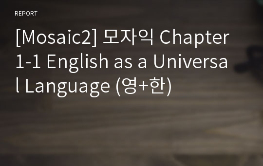 [Mosaic2] 모자익 Chapter1-1 English as a Universal Language (영+한)