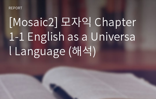 [Mosaic2] 모자익 Chapter1-1 English as a Universal Language (해석)