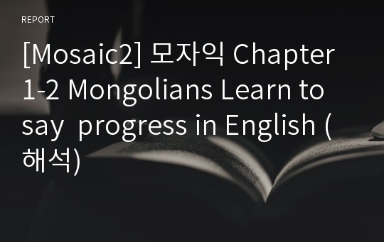 [Mosaic2] 모자익 Chapter1-2 Mongolians Learn to say  progress in English (해석)