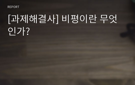 [과제해결사] 비평이란 무엇인가?